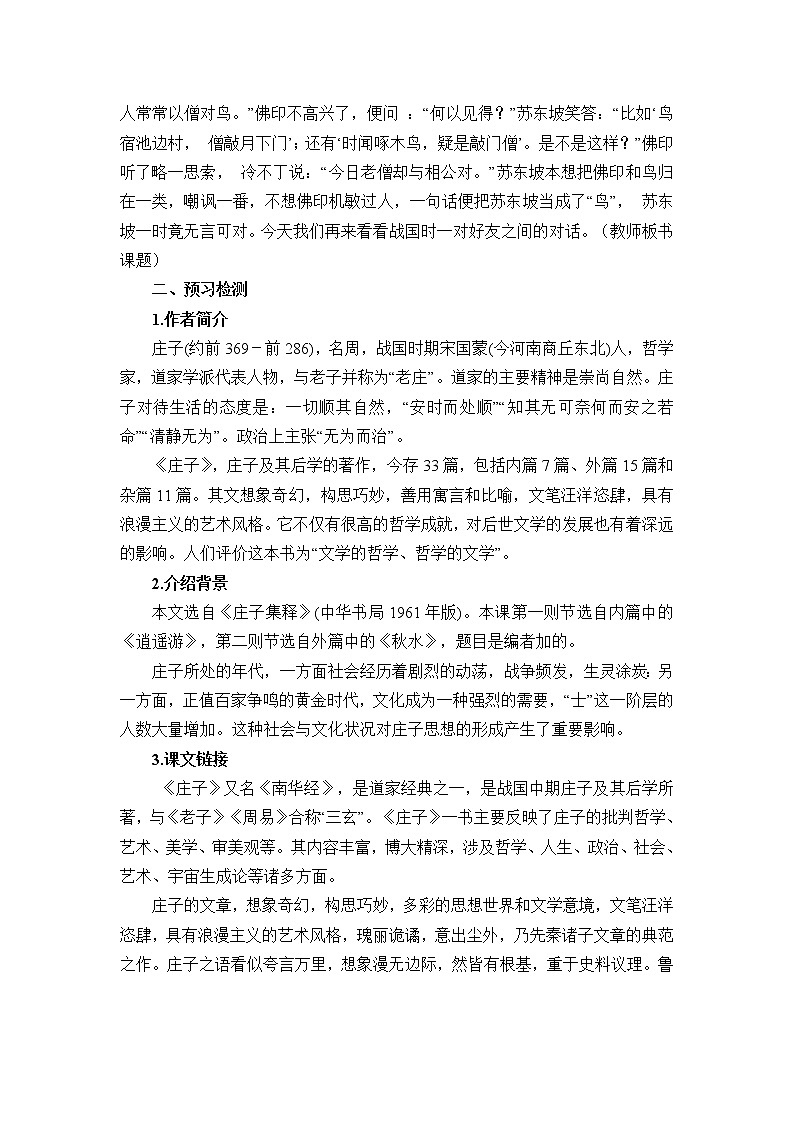 人教部编版八年级语文下册《庄子与惠子游于濠梁之上》教学设计第2页