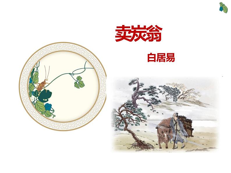 人教部编版八年级语文下册《卖炭翁》课件第1页