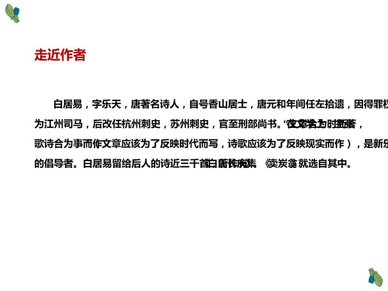 人教部编版八年级语文下册《卖炭翁》课件第3页