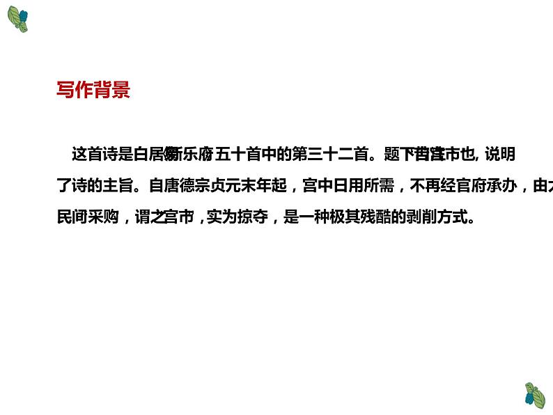人教部编版八年级语文下册《卖炭翁》课件第4页