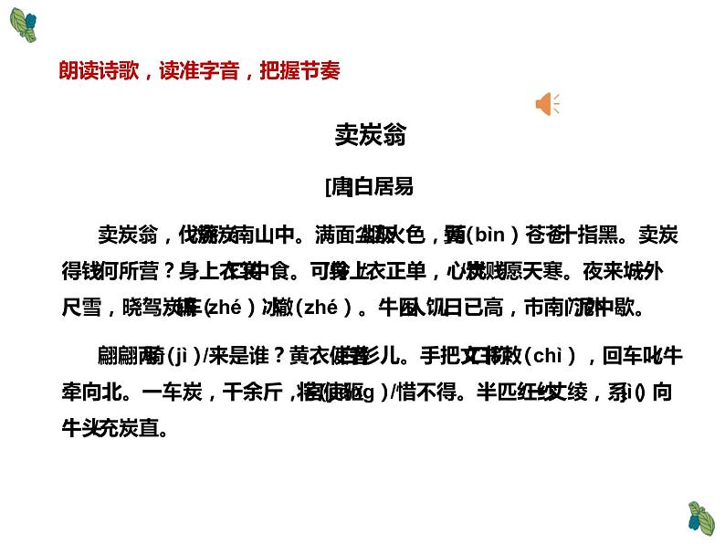 人教部编版八年级语文下册《卖炭翁》课件第6页