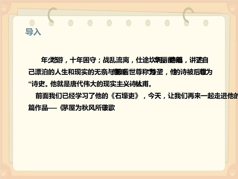 人教部编版八年级语文下册《茅屋为秋风所破歌》课件第1页