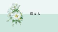 初中语文人教部编版八年级下册送友人授课课件ppt
