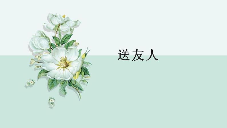 人教部编版八年级语文下册《送友人》课件01