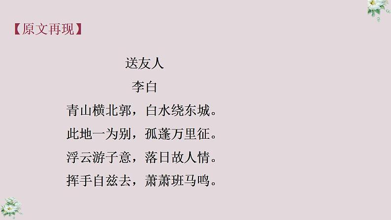 人教部编版八年级语文下册《送友人》课件03