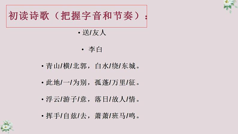 人教部编版八年级语文下册《送友人》课件04