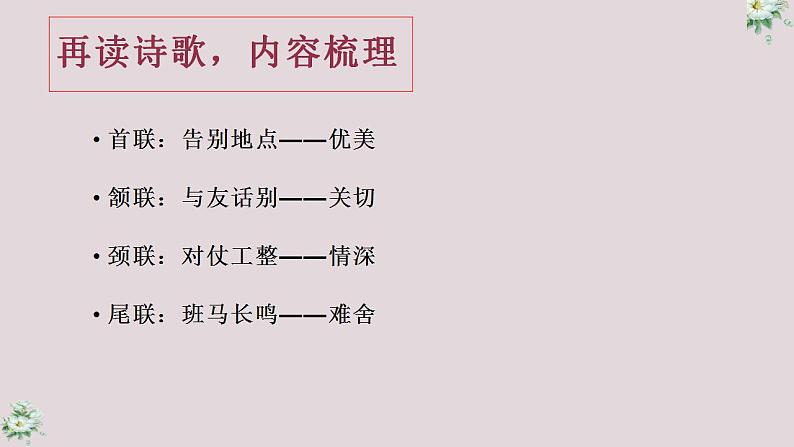 人教部编版八年级语文下册《送友人》课件07