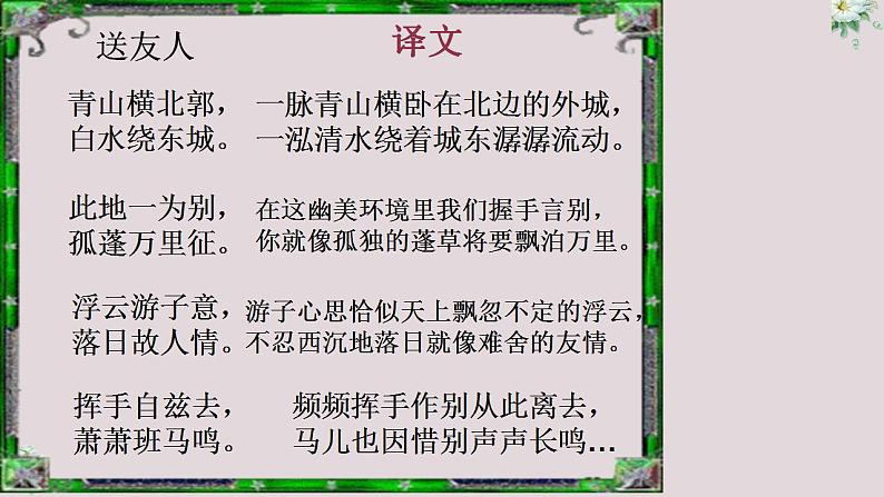 人教部编版八年级语文下册《送友人》课件08