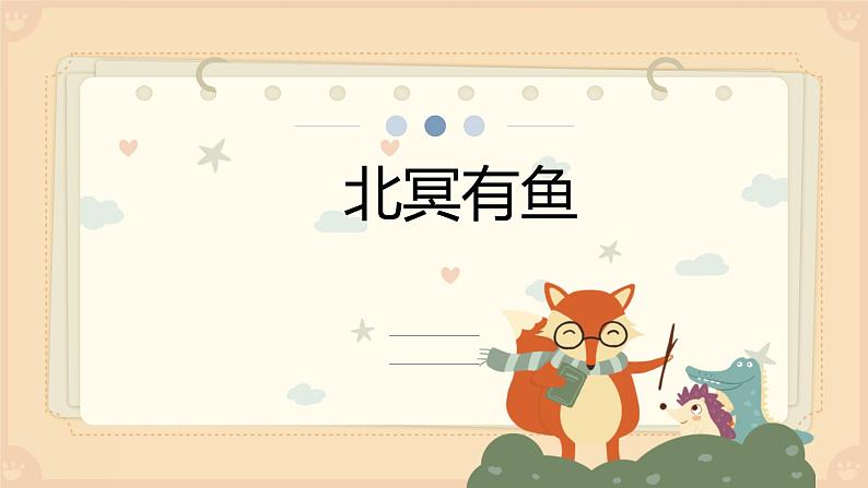 人教部编版八年级语文下册《北冥有鱼》课件第1页