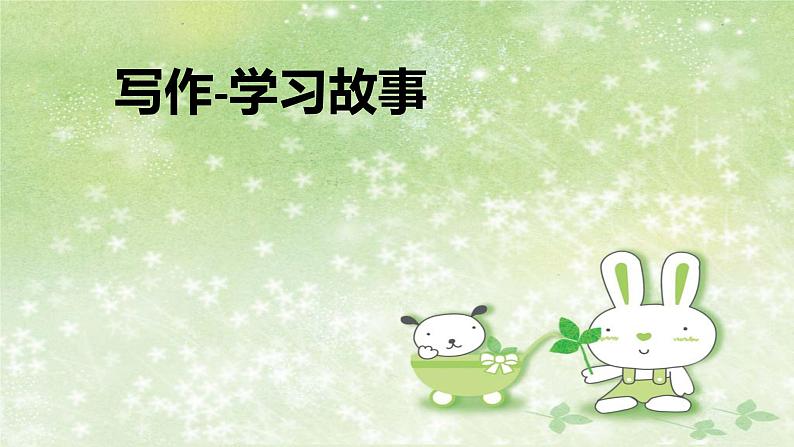 人教部编版八年级语文下册写作《学写故事》教学课件第1页