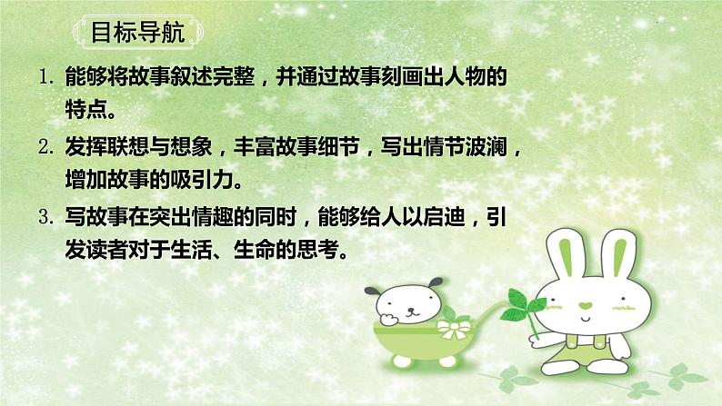 人教部编版八年级语文下册写作《学写故事》教学课件第2页