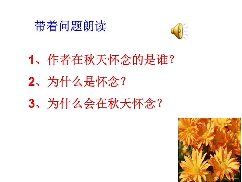 部编版七年级上册语文 5  秋天的怀念课件+教案+练习+音频08