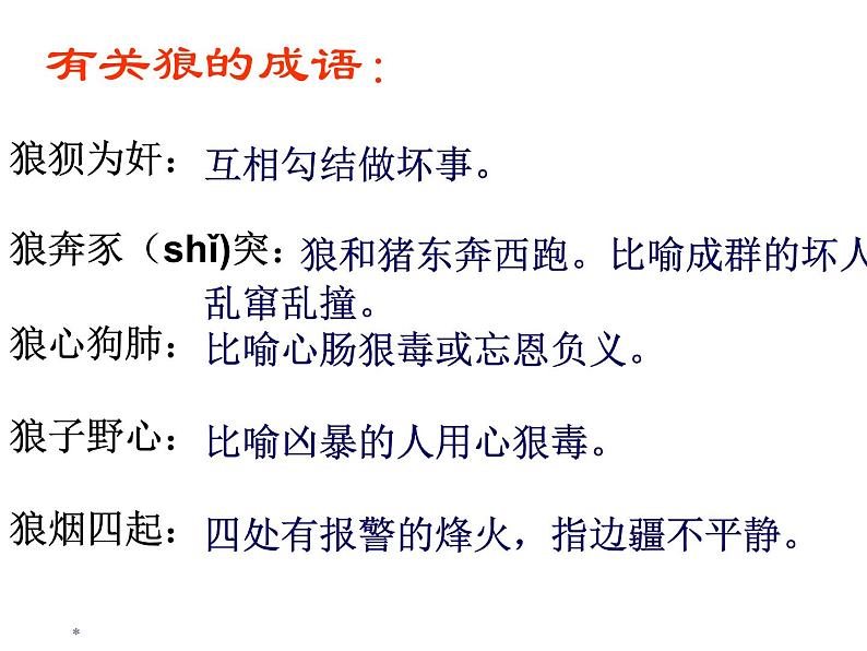 部编版七年级上册语文 18  狼课件+教案+音频02