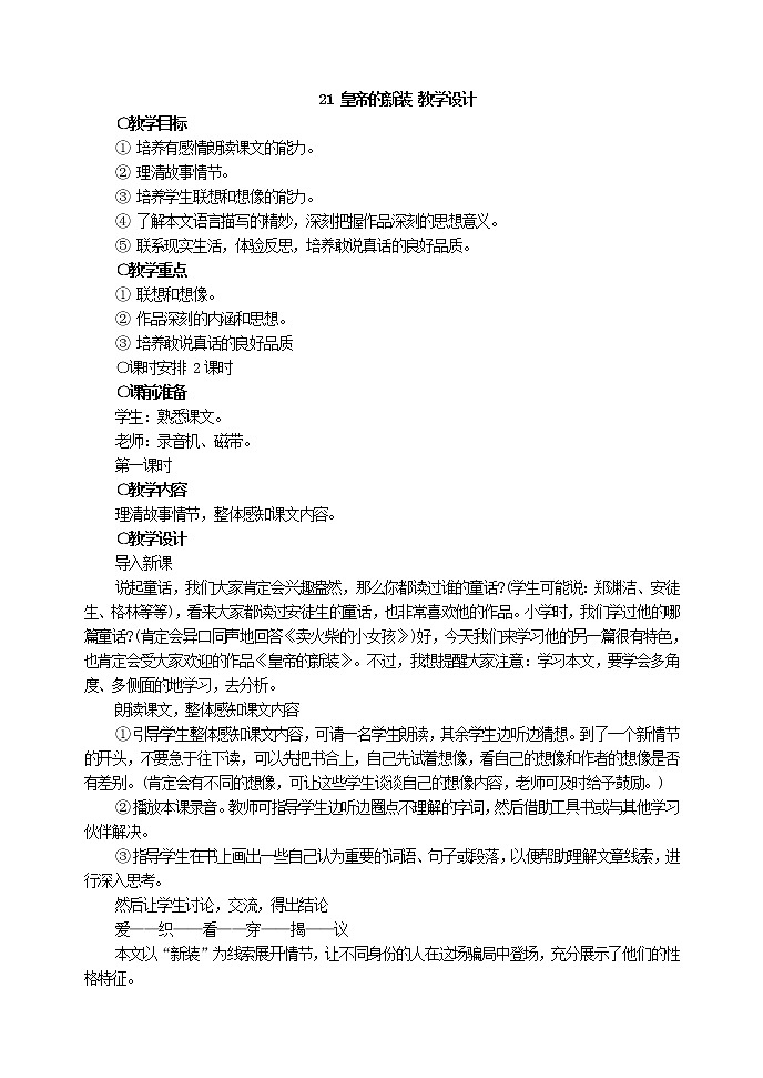 21 皇帝的新装 教学设计第1页