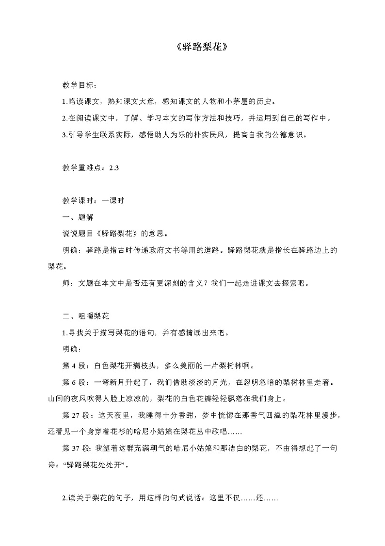 人教部编版七年级语文下册《驿路梨花》教学设计01