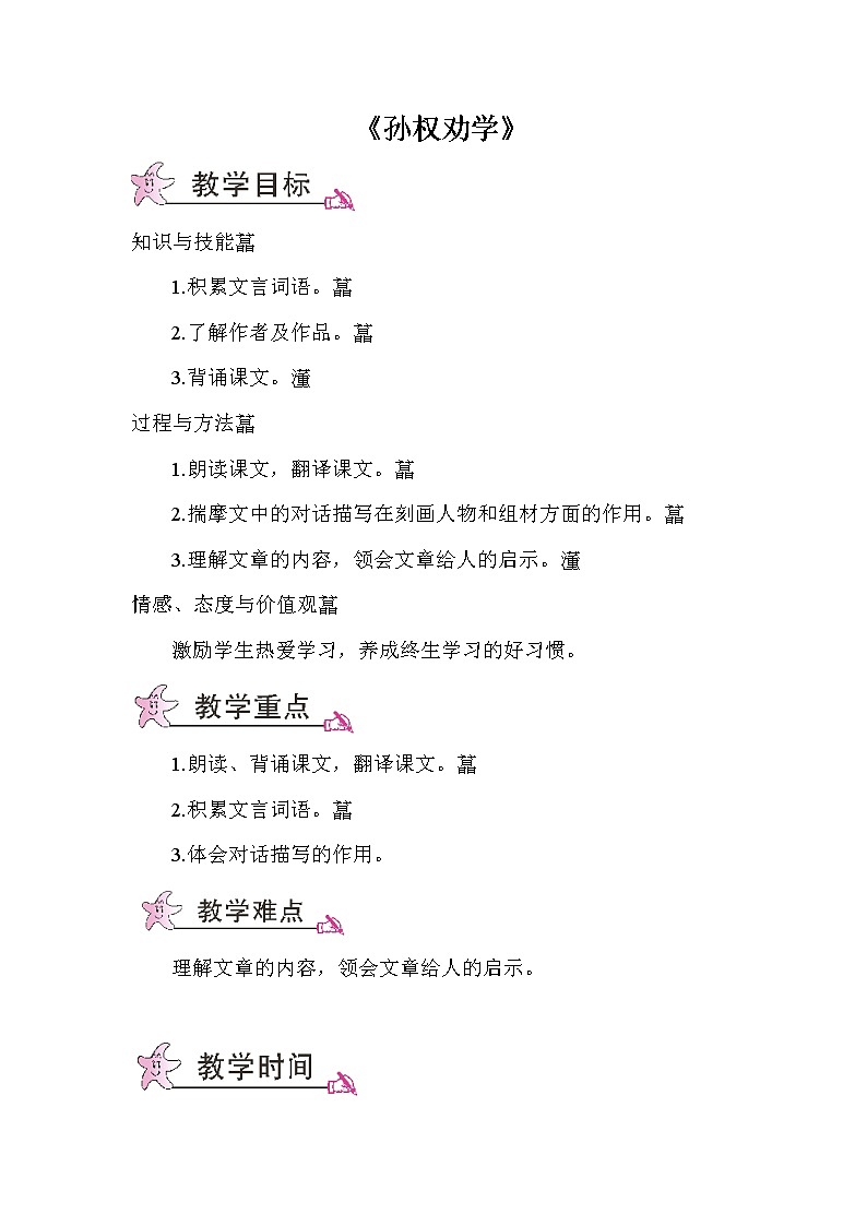 人教部编版七年级语文下册《孙权劝学》教案设计01