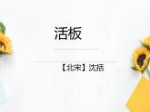 人教部编版七下语文《活板》课件