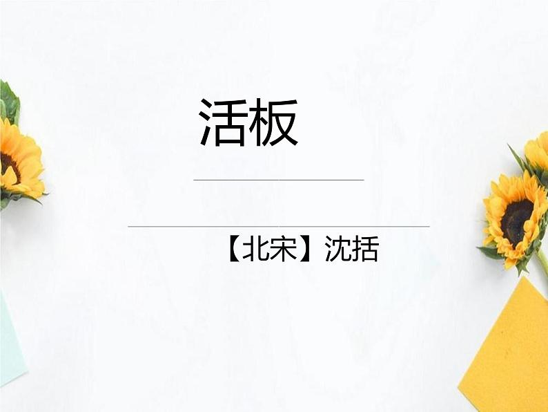 人教部编版七下语文《活板》课件第1页