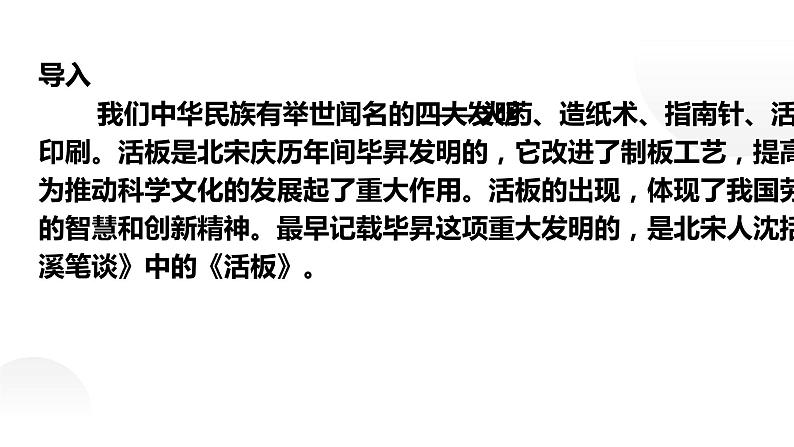 人教部编版七下语文《活板》课件第1页