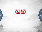 人教部编版七下语文《活板》课件
