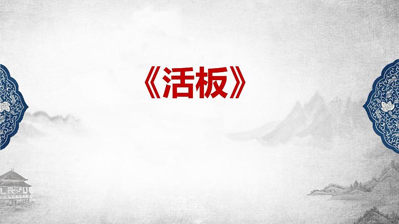 人教部编版七下语文《活板》课件第3页