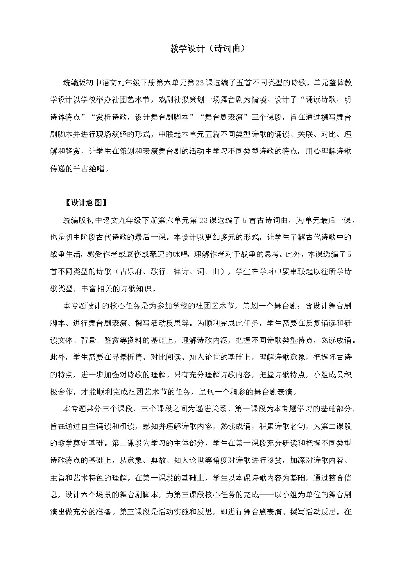 人教部编版九年级语文下册《诗词曲五首》教学设计第1页