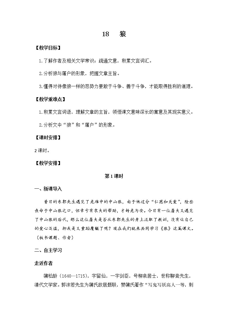 第18课《狼》 教案 2021-2022学年部编版语文七年级上册01