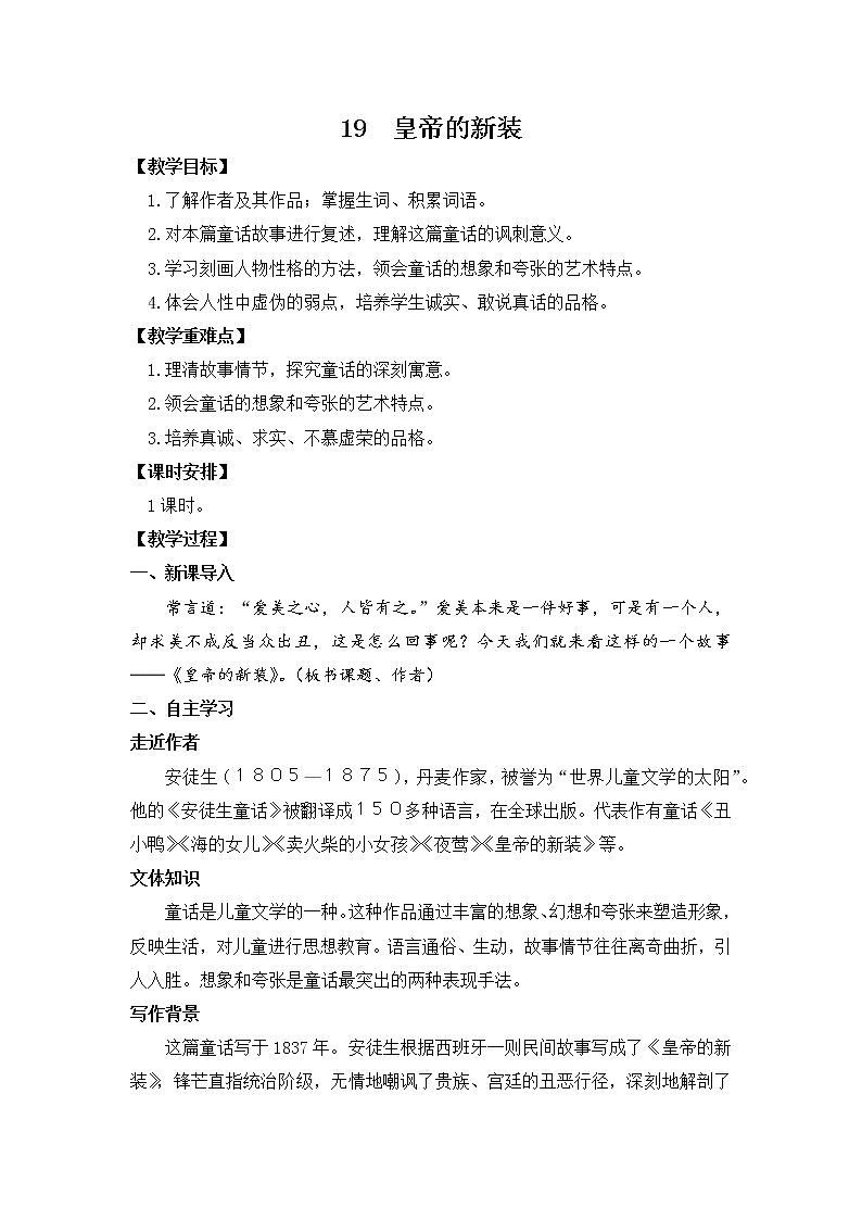 第19课《皇帝的新装》 教案 2021-2022学年部编版语文七年级上册01
