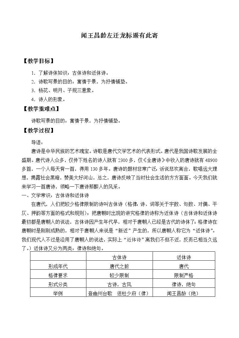 部编版语文七年级上第4课 古代诗歌四首 闻王昌龄左迁龙标遥有此寄（教案）第1页