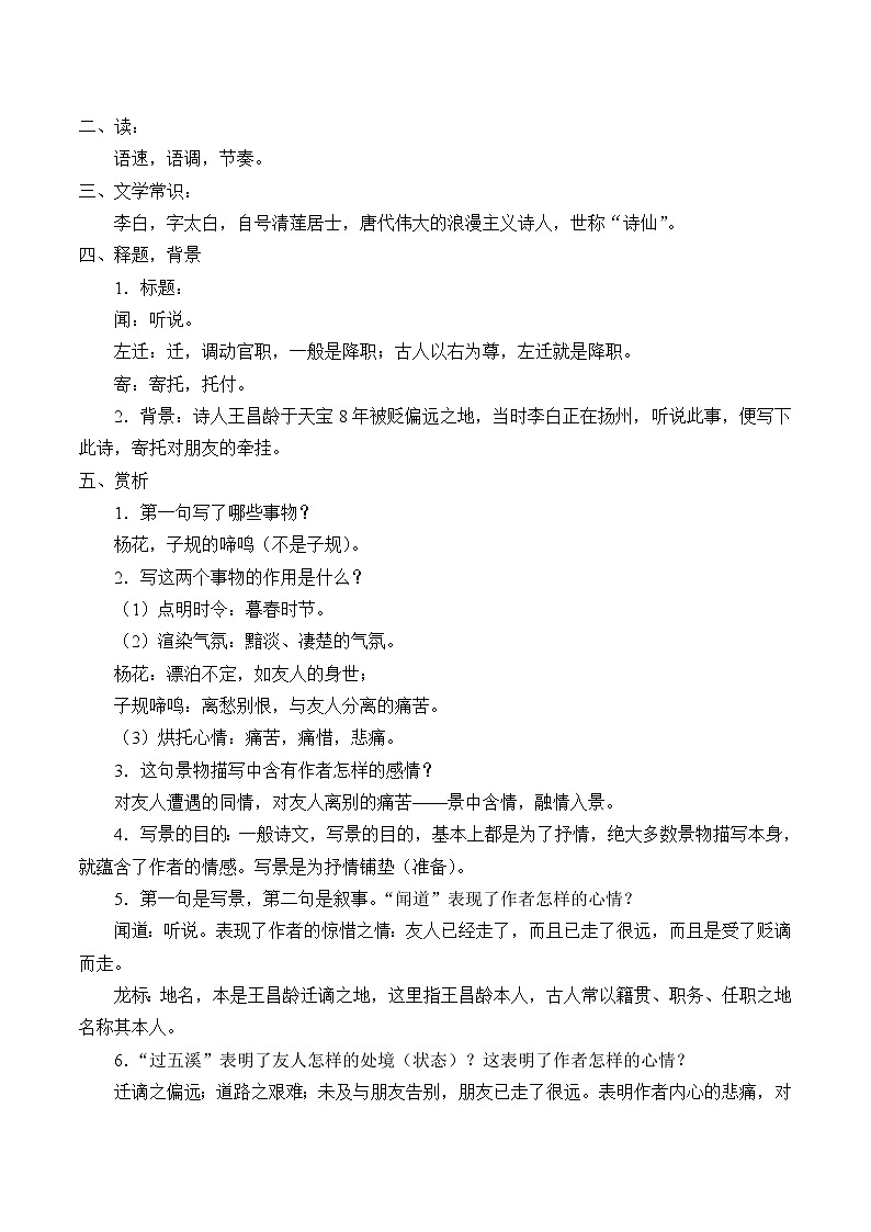 部编版语文七年级上第4课 古代诗歌四首 闻王昌龄左迁龙标遥有此寄（教案）第2页