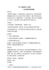 人教部编版 (五四制)七年级上册（2018）写作 发挥联想和想象教学设计