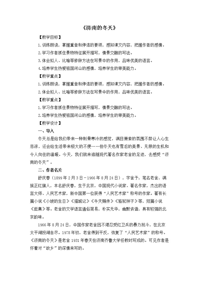 初中语文统编七年级上第一单元2济南的冬天教案01