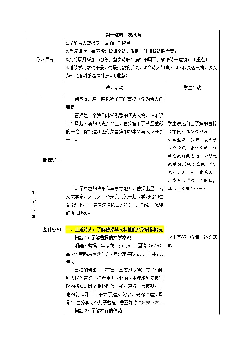 第4课《古代诗歌四首——观沧海、闻王昌龄左迁龙标遥有此寄》教案（表格式）02