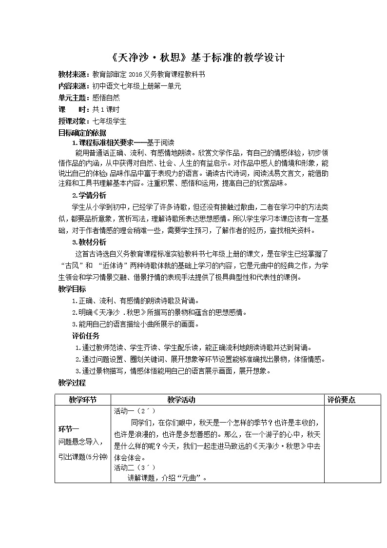 第4课《古代诗歌四首——天净沙·秋思》教学设计（表格式）第1页