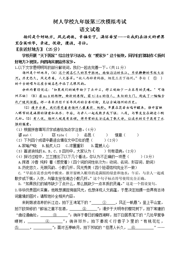 2022年江苏省扬州中学教育集团树人学校中考三模语文试卷(word版含答案)01