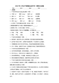 2022年4月辽宁省鞍山市中考一模语文试题(word版含答案)