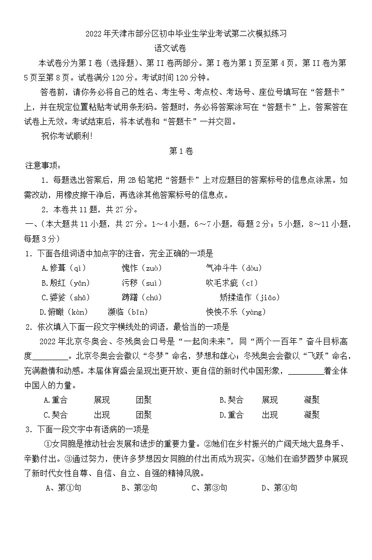 2022年天津市部分区初中毕业班学业考试第二次模拟练习语文试题(word版含答案)第1页