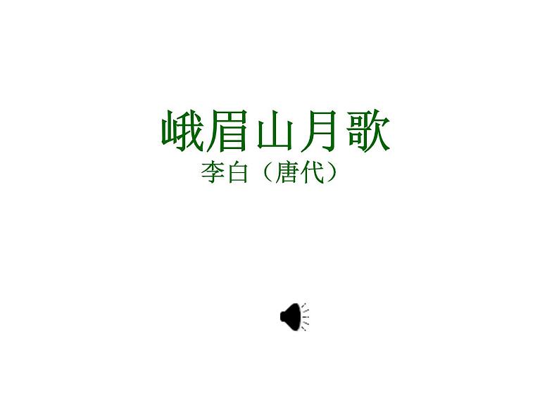 第三单元课外古诗词诵读课件+教案+音频01