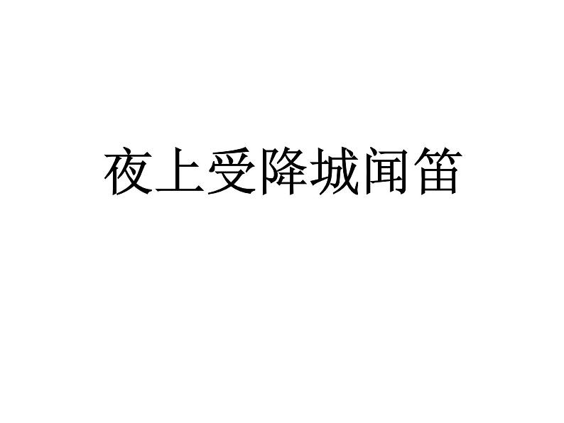 第三单元课外古诗词诵读课件+教案+音频01