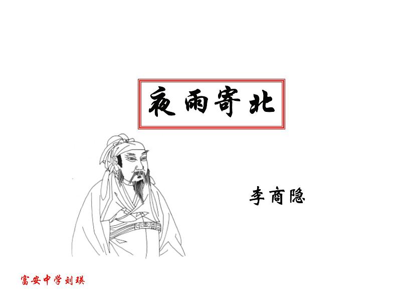 夜雨寄北 2第1页