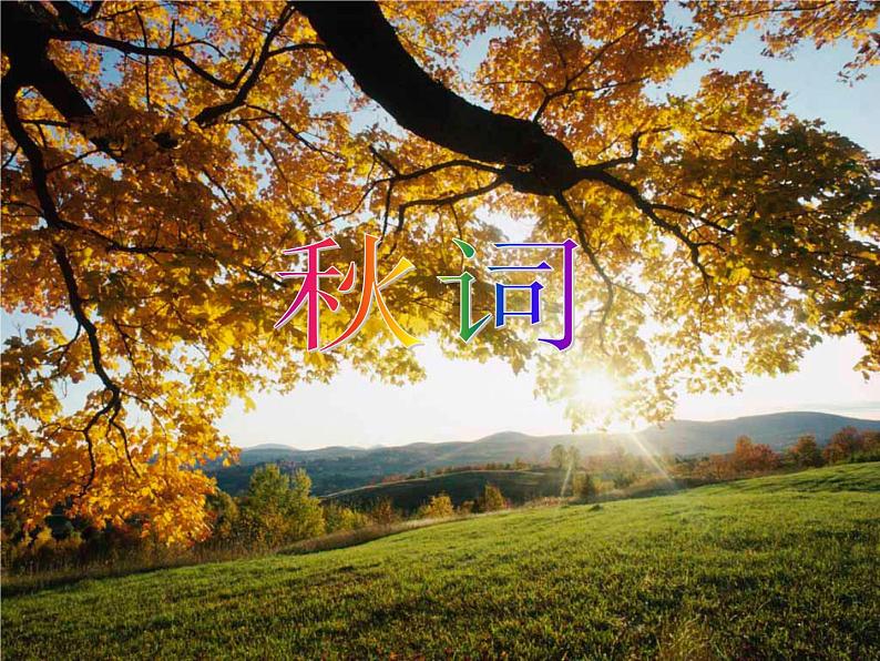 《秋词》课件第2页