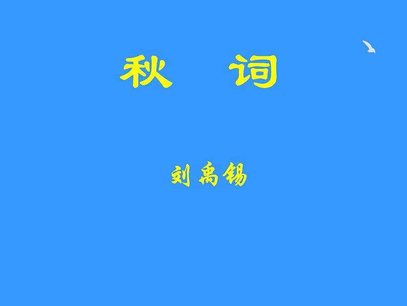《秋词》课件 1第1页