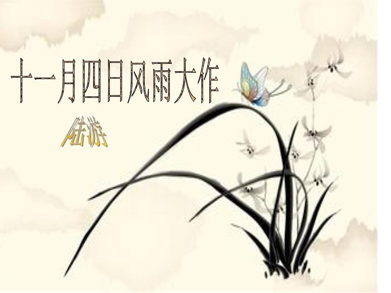 《十一月四日风雨大作》第1页
