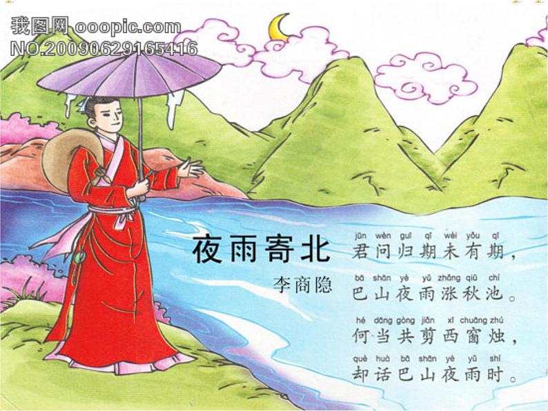 夜雨寄北课件第1页