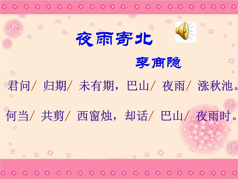 夜雨寄北课件第2页