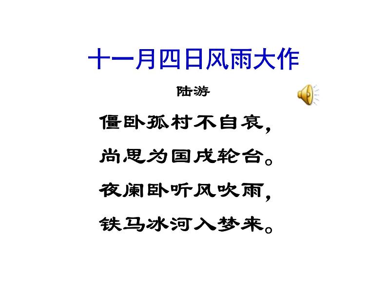 《十一月四日风雨大作》课件第4页