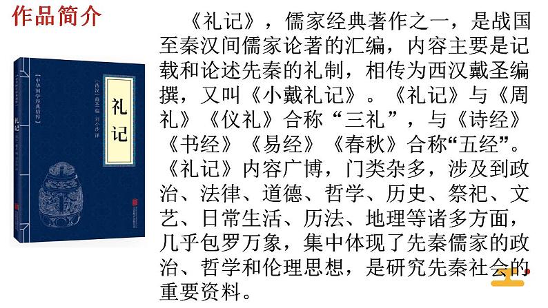 人教部编版八年级语文下册《礼记》教学课件第8页