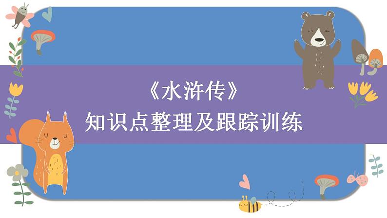 中考名著复习之《水浒传》教学课件第1页