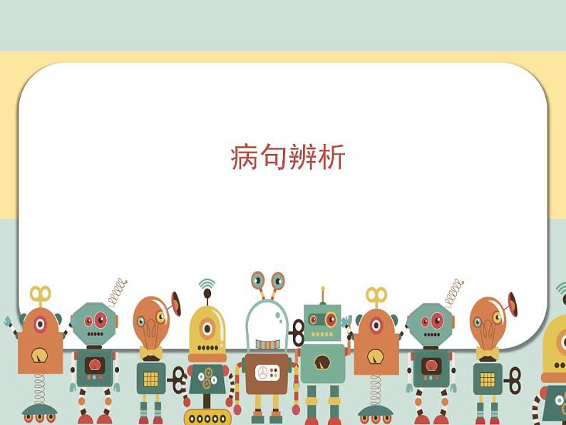 中考语文复习之病句辨析优课课件第1页