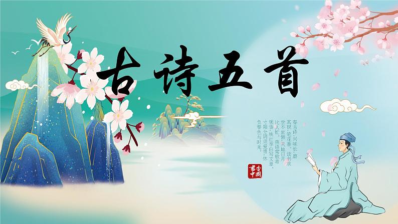 人教部编版七下语文《古代诗歌五首》教学课件第1页